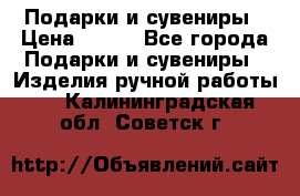 Подарки и сувениры › Цена ­ 350 - Все города Подарки и сувениры » Изделия ручной работы   . Калининградская обл.,Советск г.